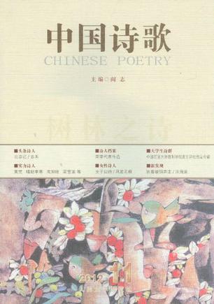 中国诗歌 2012.11(第35卷) 树林之诗