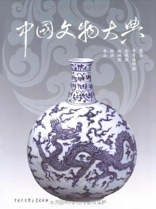 中国文物大典 2 瓷器 骨牙角蚌器 金银器 玻璃器 绘画 书法