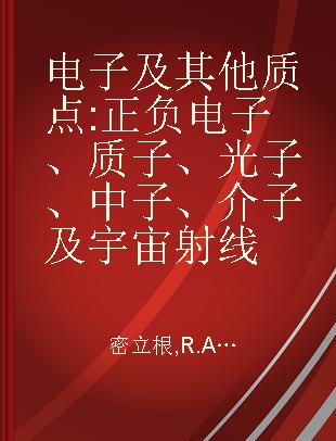 电子及其他质点 正负电子、质子、光子、中子、介子及宇宙射线