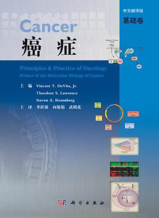癌症 基础卷 Primer of molecular biology of cancer 中文翻译版