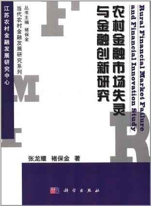 农村金融市场失灵与金融创新研究