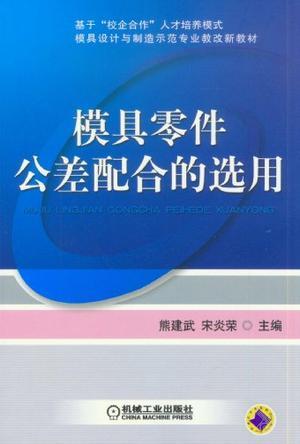 模具零件公差配合的选用