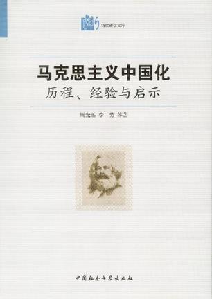 马克思主义中国化 历程、经验与启示