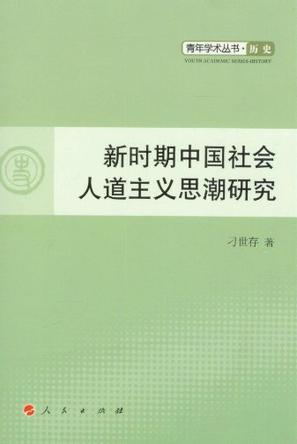新时期中国社会人道主义思潮研究