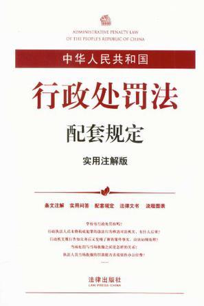 中华人民共和国行政处罚法配套规定 实用注解版