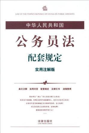 中华人民共和国公务员法配套规定 实用注解版