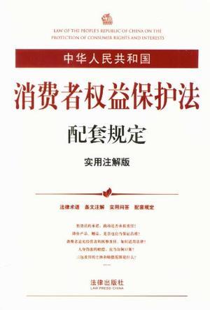 中华人民共和国消费者权益保护法配套规定 实用注解版