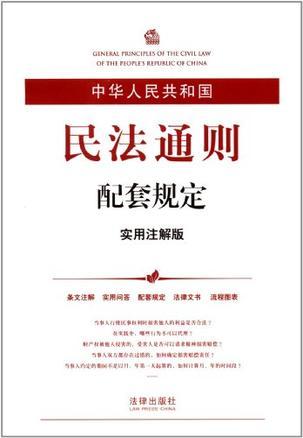 中华人民共和国民法通则配套规定