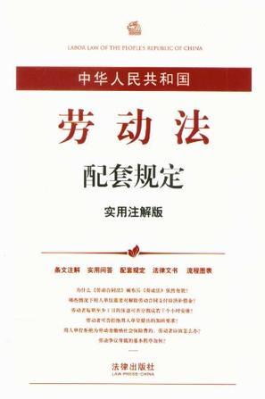 中华人民共和国劳动法配套规定