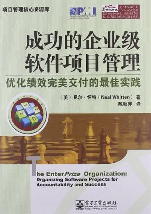 成功的企业级软件项目管理 优化绩效完美交付的最佳实践