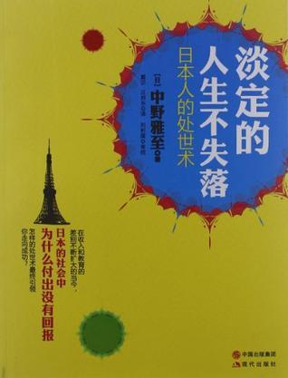 淡定的人生不失落 日本人的处世术