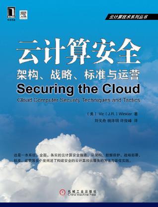 云计算安全 架构、战略、标准与运营 cloud computer security techniques and tactics