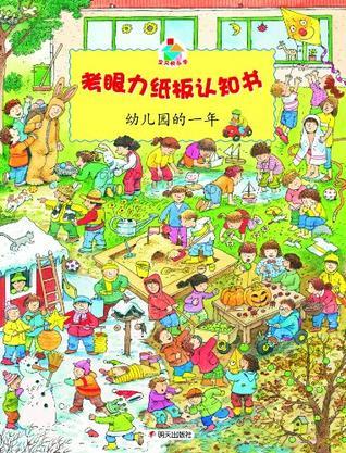 幼儿园的一年