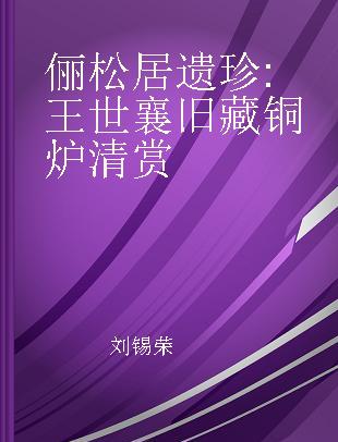 俪松居遗珍 王世襄旧藏铜炉清赏