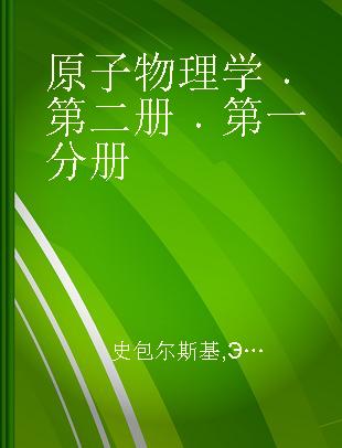 原子物理学 第二册 第一分册