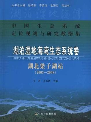 中国生态系统定位观测与研究数据集 湖泊湿地海湾生态系统卷 湖北梁子湖站 2005—2008