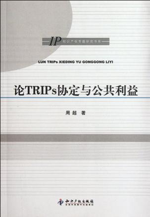 论TRIPs协定与公共利益