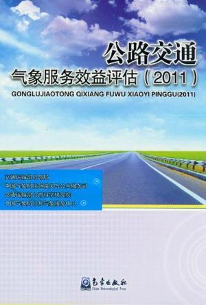 公路交通气象服务效益评估 2011