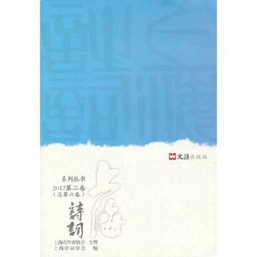 上海诗词系列丛书 2012第二卷(总第六卷)