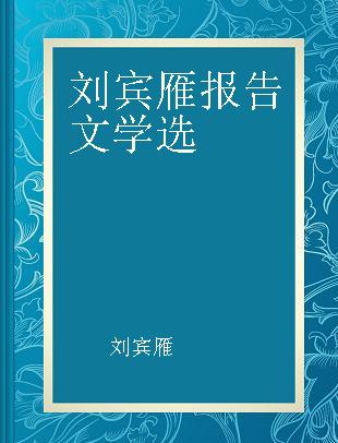 刘宾雁报告文学选