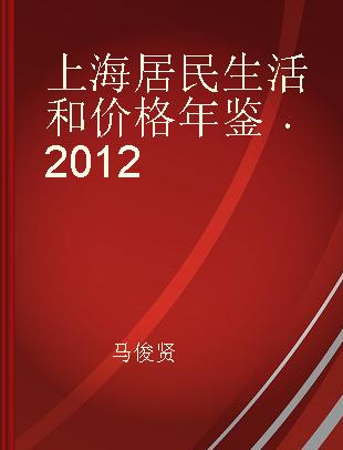 上海居民生活和价格年鉴 2012 2012