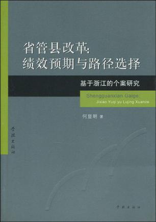 省管县改革：绩效预期与路径选择 基于浙江的个案研究