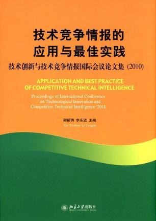 技术竞争情报的应用与最佳实践 技术创新与技术竞争情报国际会议论文集（2010） [英文本]