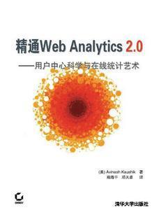 精通Web Analytics 2.0 用户中心科学与在线统计艺术