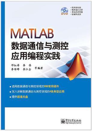 MATLAB数据通信与测控应用编程实践