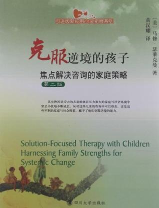 克服逆境的孩子 焦点解决咨询的家庭策略 harnessing family strengths for systemic change