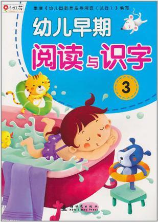 幼儿早期阅读与识字 3