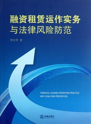 融资租赁动作实务与法律风险防范