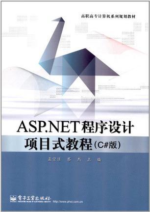 ASP.NET程序设计项目式教程 C#版