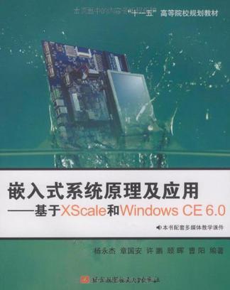 嵌入式系统原理及应用 基于XScale和Windows CE 6.0
