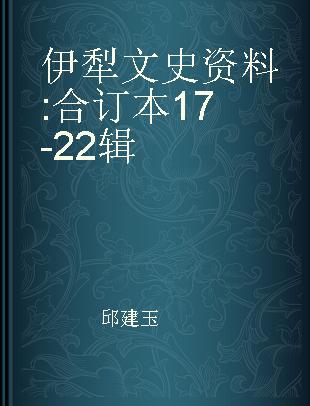 伊犁文史资料 合订本17-22辑