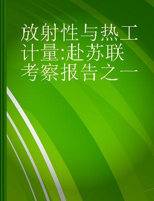 放射性与热工计量 赴苏联考察报告之一