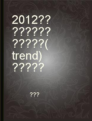 2012 문화예술의 새로운 새로운 흐름(trend) 분석 및 전망