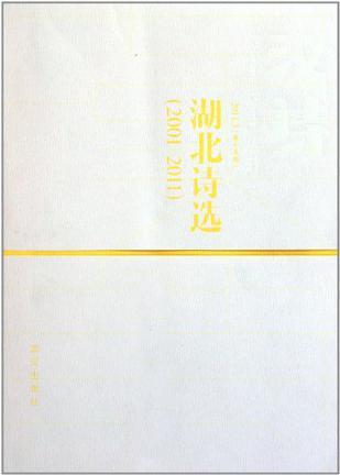 汉诗 2011.3（总第十五期） 湖北诗选（2001-2011）