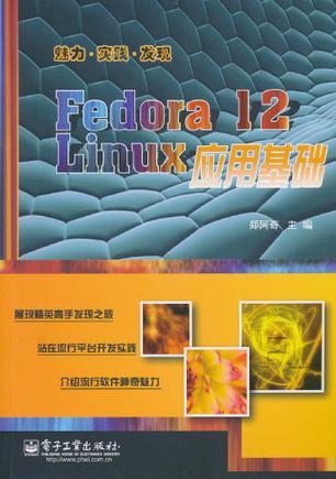 Fedora 12 Linux应用基础