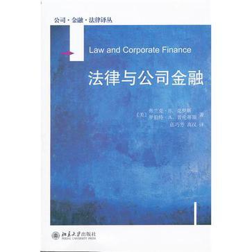 法律与公司金融