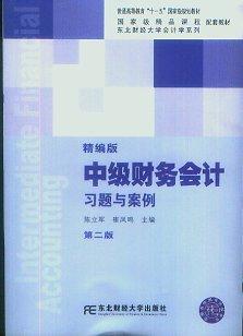 中级财务会计习题与案例 精编版