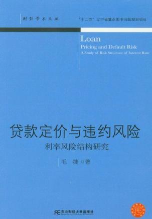 贷款定价与违约风险 利率风险结构研究 a study of risk structure of interest rate