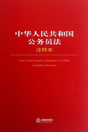 中华人民共和国公务员法注释本