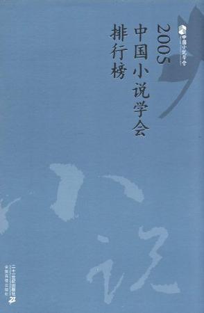 2005中国小说学会排行榜