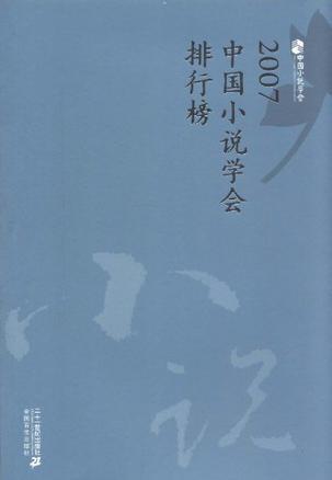2007中国小说学会排行榜