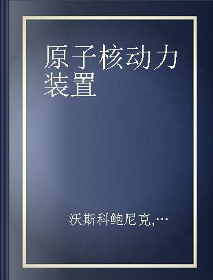 原子核动力装置