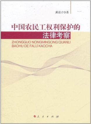 中国农民工权利保护的法律考察