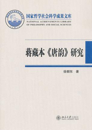 蒋藏本《唐韵》研究