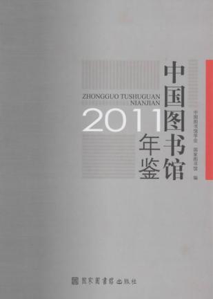 中国图书馆年鉴 2011