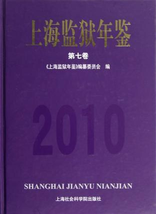 上海监狱年鉴 2010 第七卷